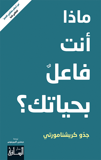 ماذا أنت فاعل بحياتك ؟ - جدو كريشنامورتي