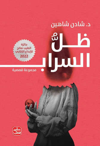 ظل السراب - شادن شاهين