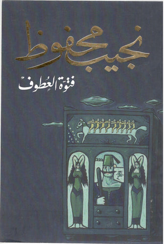 فتوة العطوف - نجيب محفوظ