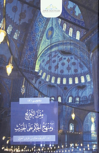 مقرر التخريج ومنهج الحكم على الحديث - الشريف حاتم بن عارف العوني