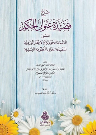 شرح قصيدة عنوان الحكم  - عبد الله عبد الرحمن بن سراج الدين الكندي الغرفي الحضرمي