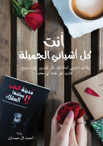 أنت كل أشيائي الجميلة - أحمد ال حمدان