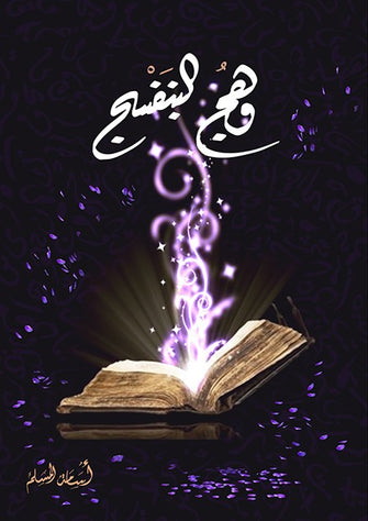 وهج البنفسج -ج1-أسامة المسلم