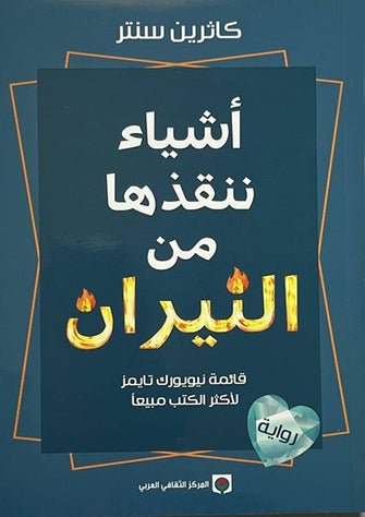 أشياء ننقذها من النيران - كاثرين سنتر
