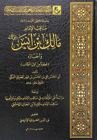 مناقب الإمام مالك بن أنس - أبي الحسن علي الحسن بن فهر المصري المكي