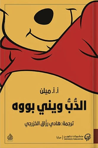 الدب ويني بووه - أ.أ.ميلين