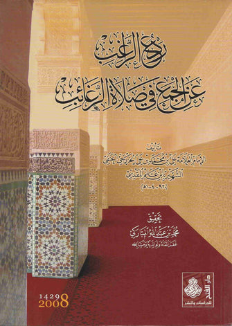 ردع الراغب عن الجمع في صلاة الرغائب - علي بن محمد بن علي الخزرجي الحنفي