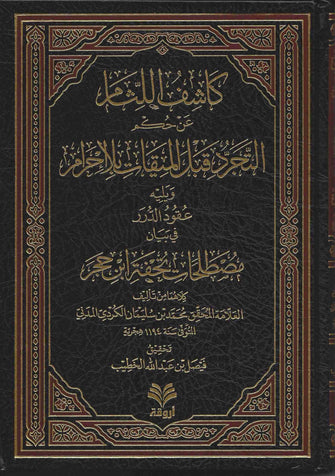 كاشف اللثام عن حكم التجرد قبل الميقات بلا إحرام - محمد بن سليمان الكردي المدني