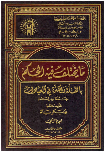 مايختلف فيه الحكم بالقلة والكثرة في العبادات 1/3 - بوبكر باه