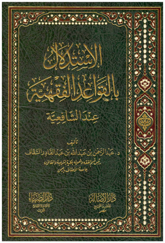 الإستدلال بالقواعد الفقهية عند الشافعية  - عبد الله بن عبد القادر الشقاق