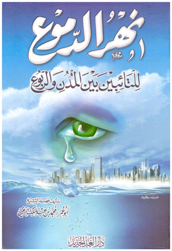 نهر الدموع للتائبين بين المدن و الربوع - أبو عمر بن عبد الملك  الزغبي