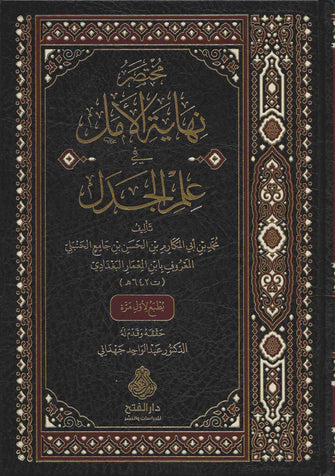 مختصر نهاية الأمل في علم الجدل -  المعمار البغدادي