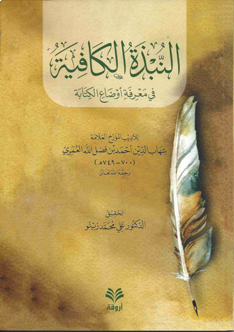 النبذة الكافية في معرفة أوضاع الكتابة - أحمد بن فضل الله العمري
