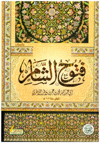 فتوح الشام - أبي عبد الله محمد بن عمر بن واقد الواقدي