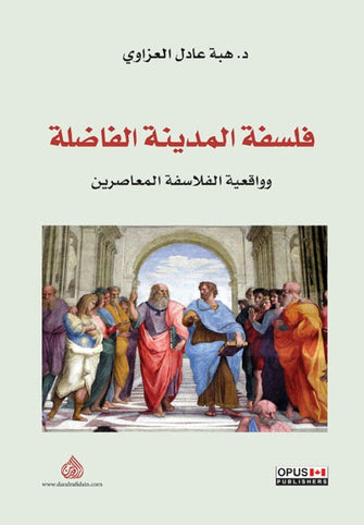 فلسفة المدينة الفاضلة - هبة عادل العزاوي