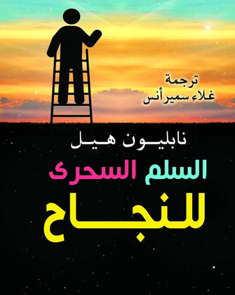 السلم السحري للنجاح - نابليون هيل