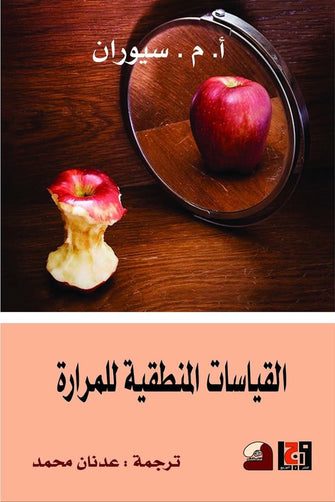 القياسات المنطقية للمرارة - أ.م سيوران