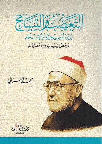 التعصب والتسامح بين المسيحية و الإسلام - محمد الغزالي