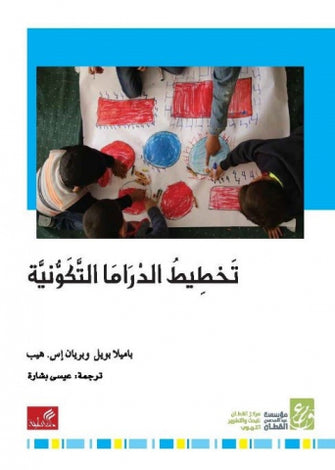 تخطيط الدراما التكونية - باميلا بويل وبريان إس.هيب