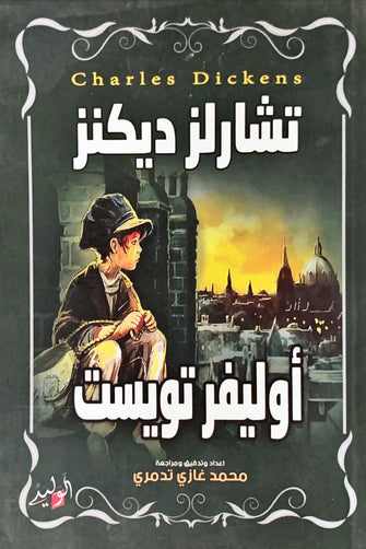 أوليفر تويست - تشارلز ديكنز