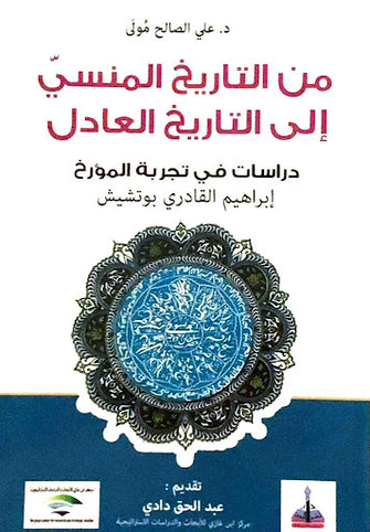 من التاريخ المنسي إلى التاريخ العادل ( دراسات في اجربة المؤرخ إبراهيم القادري بوتشيش) - علي الصالح مولى