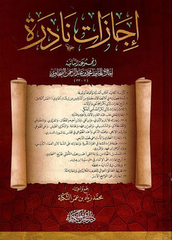 إجازات نادرة / المجموعة الثانية - الحافظ محمد بن عبد الرحمان السخاوي