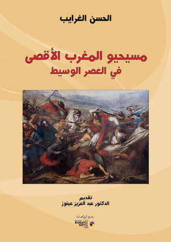 مسيحيو المغرب الأقصى في العصر الوسيط - الحسن الغرايب
