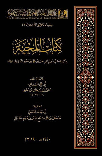 كتاب المحنة - أبي علي الشيباني حنبل بن إسحاق بن حنبل