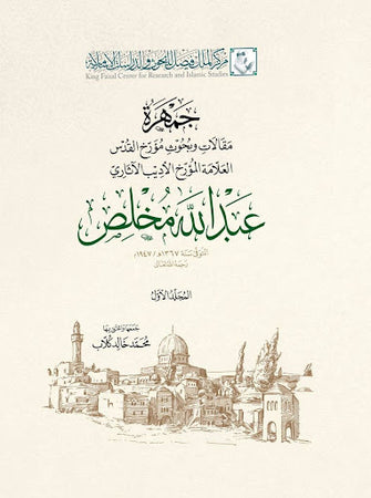 جمهرة مقالات و بحوث مؤرخ القدس 1/2 - عبد الله مخلص