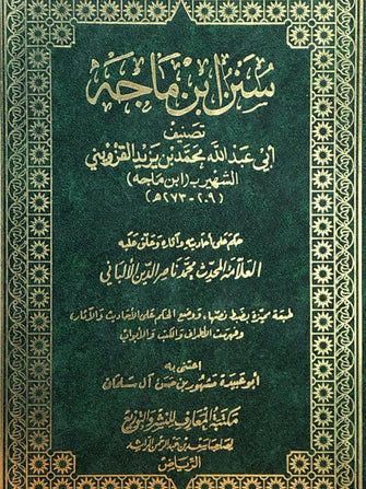 سنن ابن ماجة - أبي عبد الله محمد بن يزيد القزويني