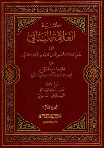 حاشية العلامة البناني 1/2- الإمام شمس الدين عبد الوهاب بن علي السبكي