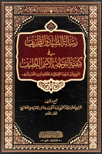 رسالة التليد والطريف في كيفية التوجه بالإسم اللطيف -  عبد الكريم بقاش الادريسي الحسني