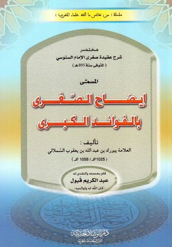 إيضاح الصغري بالفوائد الكبرى - يبورك بن عبد الله بن يعقوب السملالي