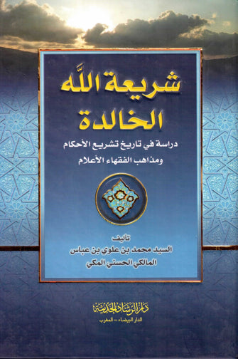 شريعة الله الخالدة - محمد الحسني المكي
