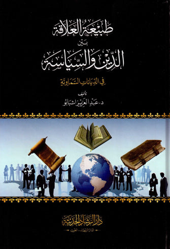 طبيعة العلاقة بين الدين والسياسة في الديانات السماوية - عبد العزيز اشبابو