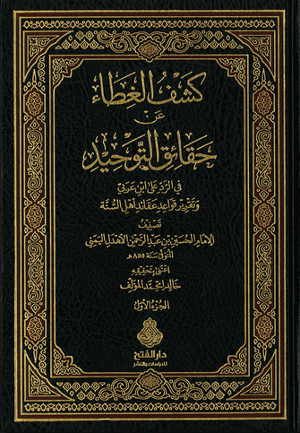 كشف الغطاء عن حقائق التوحيد 1/2 - الحسين بن عبد الرحمن الأهدل  اليمني