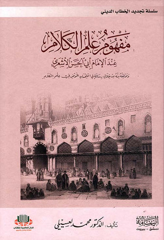 مفهوم علم الكلام عند الإمام أبي الحسن الأشعري - محمد لعسيلي