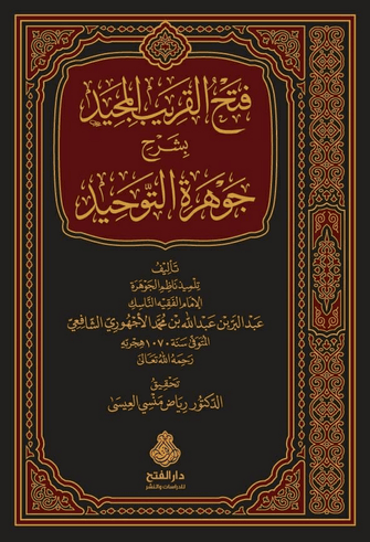 فتح القريب المجيد بشرح جوهرة التوحيد - عبد البر بن عبد الله بن محمد الأجهوري الشافعي