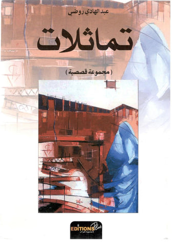 تماثلات / عبد الهادي رضوي