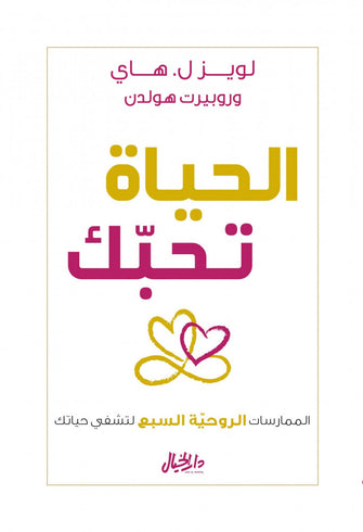 الحياة تحبك - لويزل.هاي / روبرت هولدن